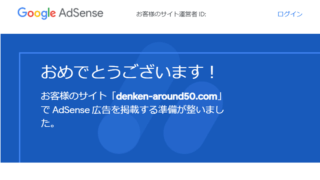 【必見！】Googleアドセンスになかなか合格出来ない本当の理由は○○○のせいだった！～アドセンス審査前に必ずチェックしておきたい３つのこと